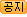 공지 공지