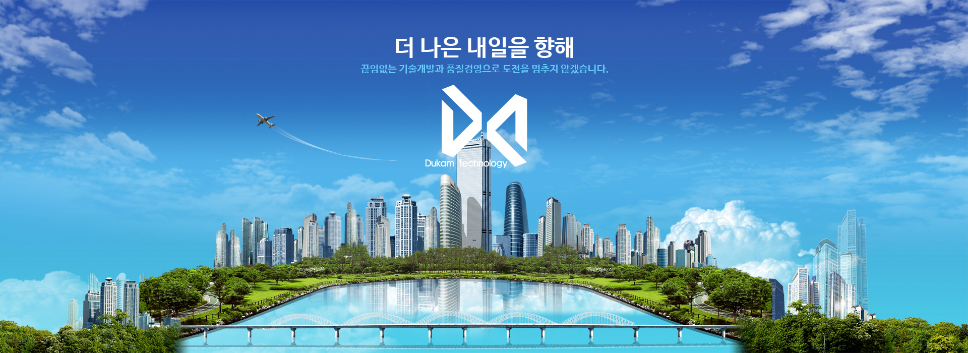 더 나은 내일을 향해 Dukam Technology