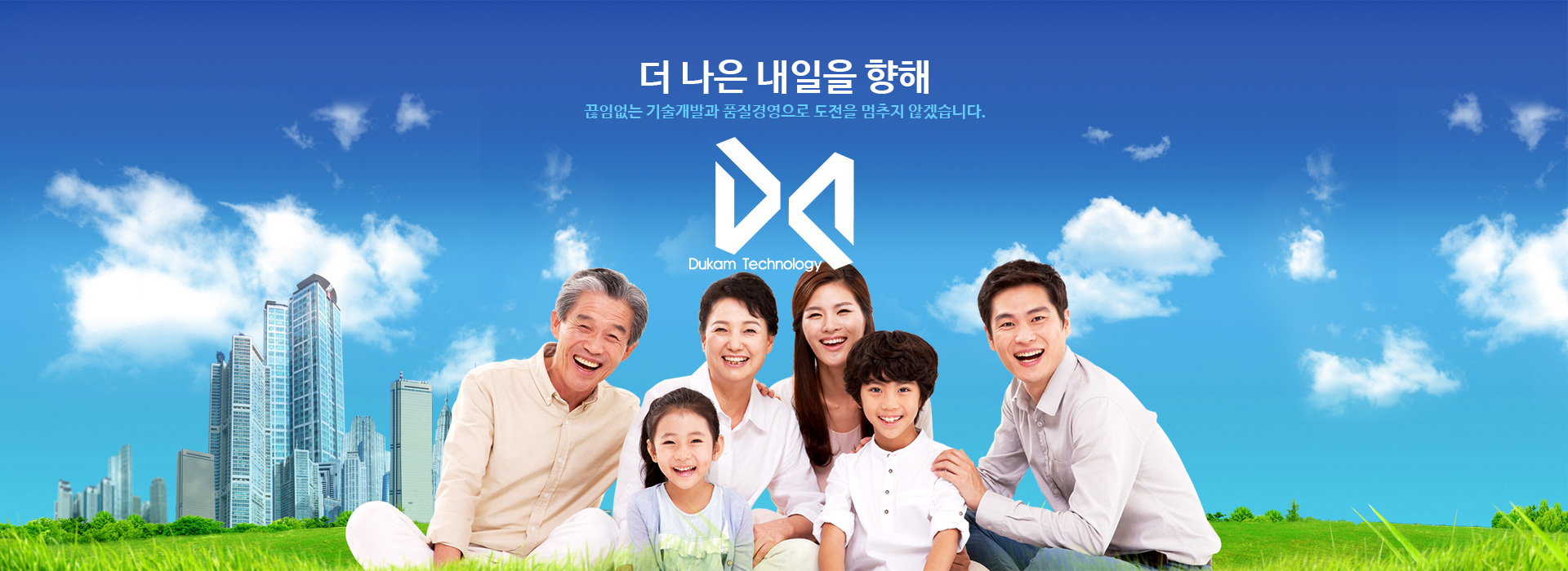 끊임없는 기술개발과 품질경영으로 도전을 멈추지 않겠습니다.
